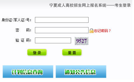 2019年宁夏成人高考准考证打印入口