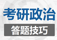 2019考研政治答题技巧