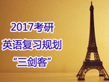 2017考研英语复习规划