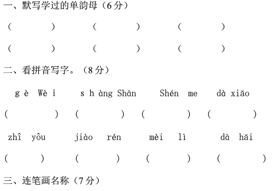 小学一年级语文上册期中试卷十（人教版）