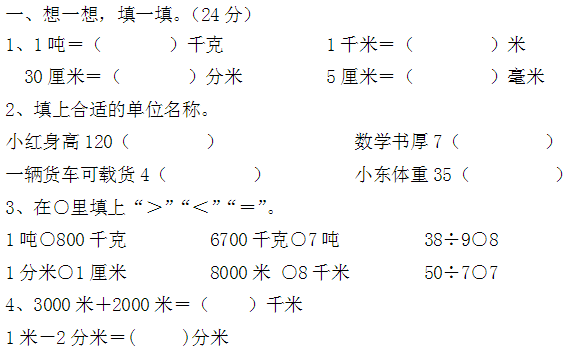 小学三年级数学上册期中试卷七(人教版)