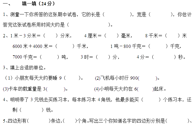 小学三年级数学上册期中试卷十(人教版)