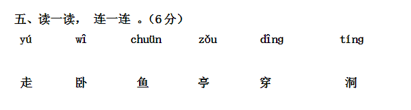 小学一年级语文上册期中试卷四(苏教版)