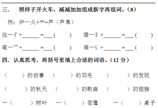 二年级语文上册期中试卷四(苏教版)