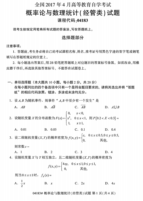 “2017年自考概率论与数理统计试题”/