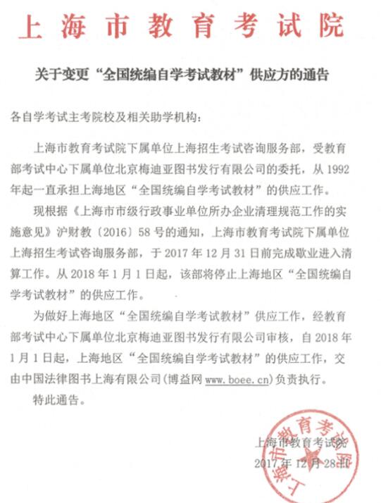 2018年上海自考变更“全国统编自学考试教材”供应方的通告