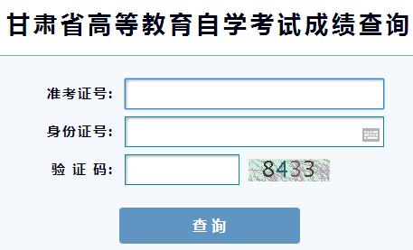 2018年4月甘肃自考成绩查询入口