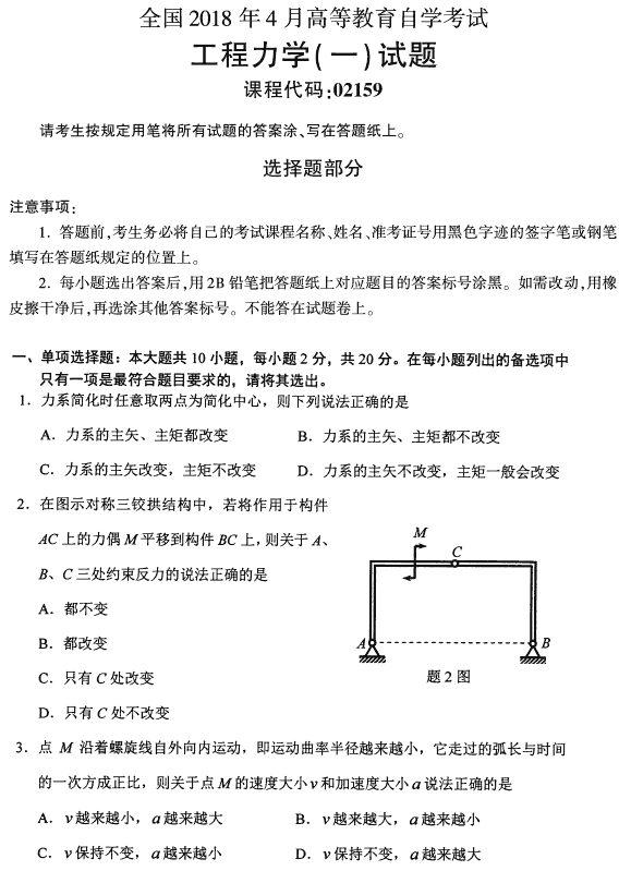 全国2018年4月自考工程力学(一)真题1.png