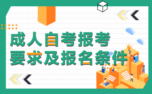 河南省成人自学考试报名条件.jpg