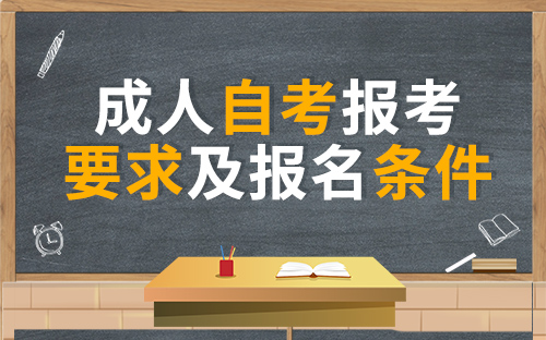 陕西省成人自考报考条件.jpg